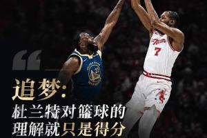 追梦：杜兰特对篮球的理解就只是得分 我不认为是这么回事